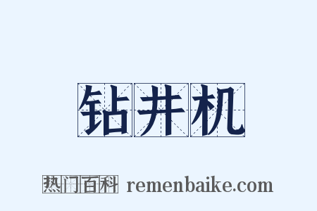 钻井机是什么意思的图片